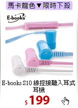 E-books S10 線控接聽入耳式耳機
