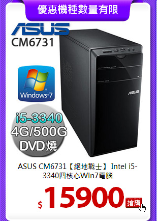 ASUS CM6731【絕地戰士】
Intel i5-3340四核心Win7電腦