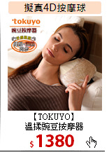 【TOKUYO】<br>溫揉豌豆按摩器