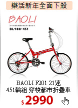 BAOLI F201 21速<br>
451輪組 穿梭都市折疊車