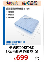 美國BIDDEFORD<br>
乾溼兩用熱敷墊FH-96