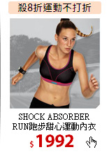 SHOCK ABSORBER<br>
RUN跑步甜心運動內衣