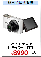 BenQ G2F 新Wi-Fi<br>
翻轉蘋果光自拍機