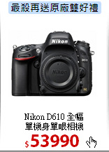 Nikon D610 全幅<br>
單機身單眼相機