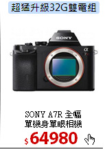 SONY A7R 全幅<br>
單機身單眼相機