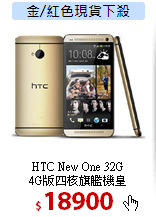 HTC New One 32G<BR>
4G版四核旗艦機皇