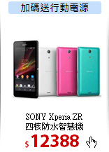 SONY Xperia ZR<br>
四核防水智慧機