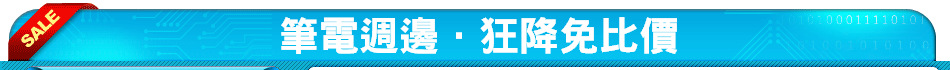 筆電週邊．狂降免比價