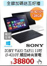 SONY VAIO TAP11 11吋<BR>
i5-4210Y 觸控時尚筆電