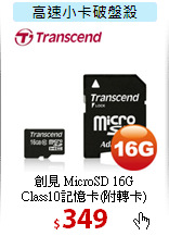 創見 MicroSD 16G<BR>
Class10記憶卡(附轉卡)