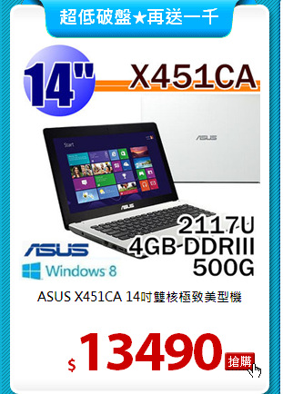 ASUS X451CA 14吋
雙核極致美型機