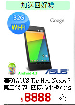 華碩ASUS The New Nexus 7 第二代 7吋四核心平板電腦WIFI版