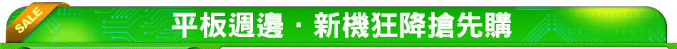 平板週邊．新機狂降搶先購