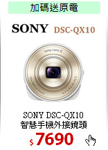 SONY DSC-QX10<br>
智慧手機外接鏡頭