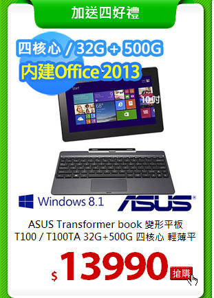 ASUS Transformer book 變形平板 T100 / T100TA 32G+500G 四核心 輕薄平板