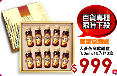 人蔘燕窩飲禮盒
(50mlx10入)*3盒