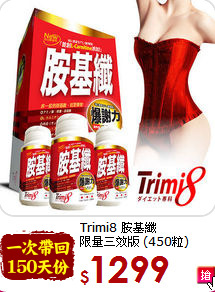 Trimi8 胺基纖<br>限量三效版 (450粒)