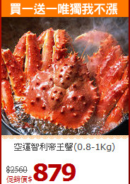 空運智利帝王蟹(0.8-1Kg)