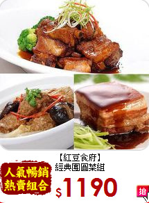 【紅豆食府】<BR>經典團圓菜組