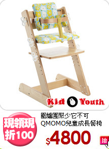 圍爐團聚少它不可<BR>QMOMO兒童成長餐椅