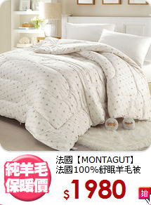 法國【MONTAGUT】<br>法國100%舒眠羊毛被