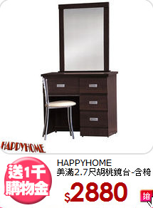 HAPPYHOME<BR>美滿2.7尺胡桃鏡台-含椅