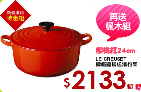 LE CREUSET
鑄鐵圓鍋送湯杓架