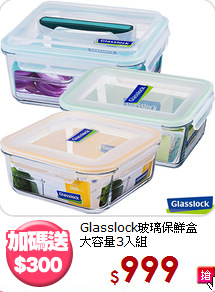 Glasslock玻璃保鮮盒<BR>
大容量3入組