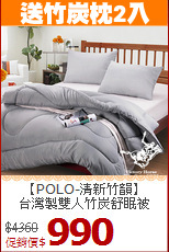 【POLO-清新竹韻】<BR>台灣製雙人竹炭舒眠被