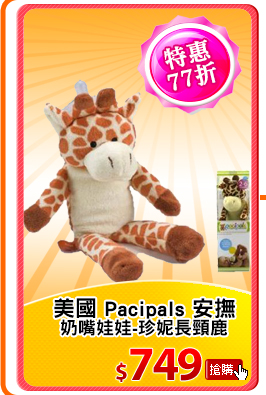 美國 Pacipals 安撫
奶嘴娃娃-珍妮長頸鹿