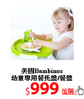 美國Bambinos<br>幼童專用餐托盤/餐盤