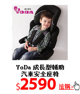 YoDa 成長型輔助<br>汽車安全座椅