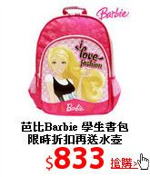 芭比Barbie 學生書包<br>限時折扣再送水壺