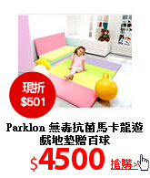 Parklon 無毒抗菌馬
卡龍遊戲地墊贈百球