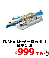 PLARAIL鐵道王國
高鐵自動車站組