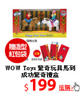 WOW Toys 驚奇玩具
馬到成功驚奇禮盒