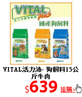 VITAL活力沛-
狗飼料15公斤牛肉