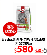 Westin澳洲牛肉與米
樂活成犬配方9kg