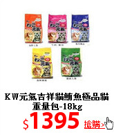 KW元氣吉祥貓
鮪魚極品貓重量包-18kg