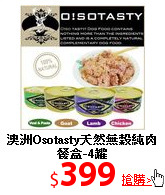 澳洲Osotasty天然
無穀純肉餐盒-4罐