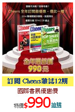 訂閱 Cheers雜誌12期