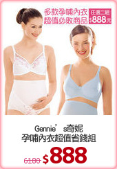 Gennie’s奇妮
孕哺內衣超值省錢組