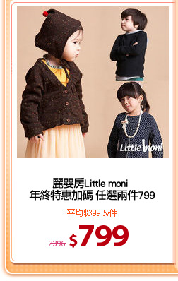 麗嬰房Little moni 
年終特惠加碼 任選兩件799