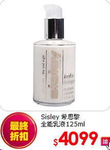 Sisley 希思黎 <BR>
全能乳液125ml