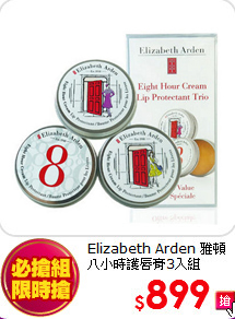 Elizabeth Arden 雅頓 <BR>
八小時護唇膏3入組