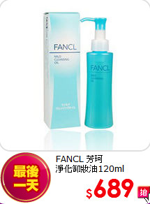 FANCL 芳珂 <BR>
淨化卸妝油120ml