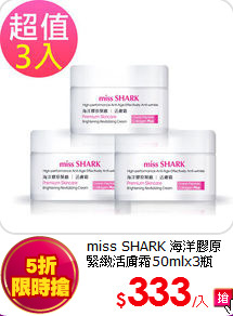 miss SHARK 海洋膠原<BR>
緊緻活膚霜50mlx3瓶