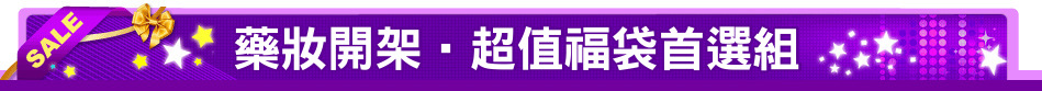 藥妝開架‧超值福袋首選組