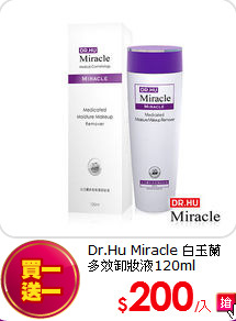 Dr.Hu Miracle 白玉蘭<BR>
多效卸妝液120ml