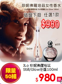 JLo 珍妮佛羅培茲 <BR>
Still/Glow任選100ml